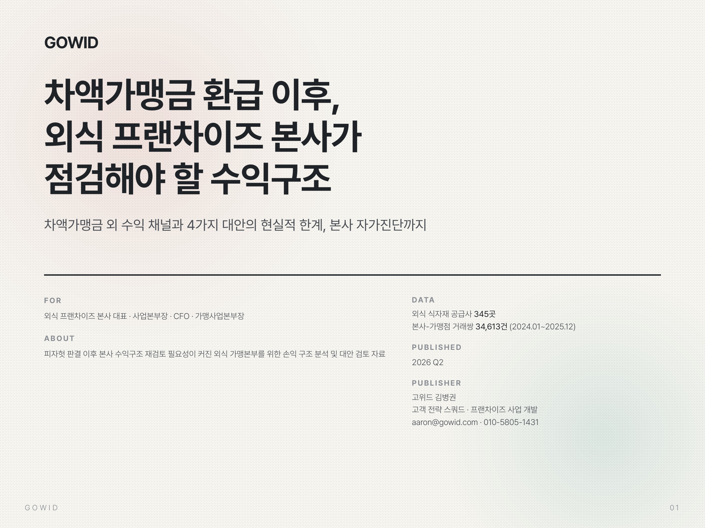 차액가맹금 환급 이후 외식 프랜차이즈 본사 수익구조 리포트 표지