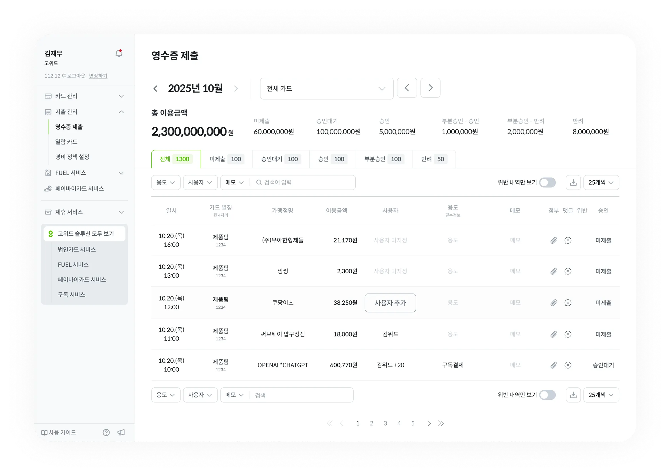 고위드 지출관리 웹 화면