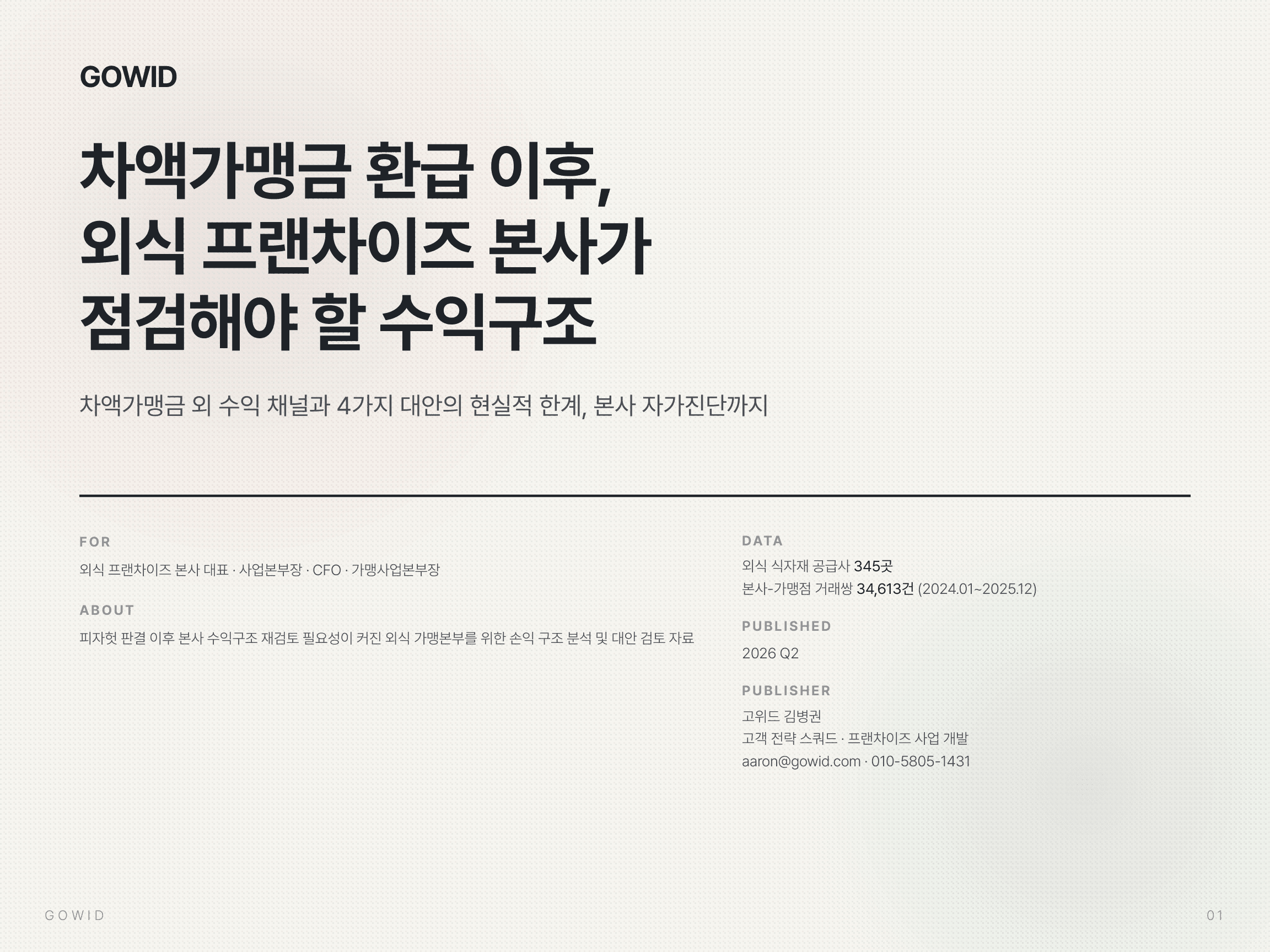 차액가맹금 환급 이후 외식 프랜차이즈 본사 수익구조 리포트 표지