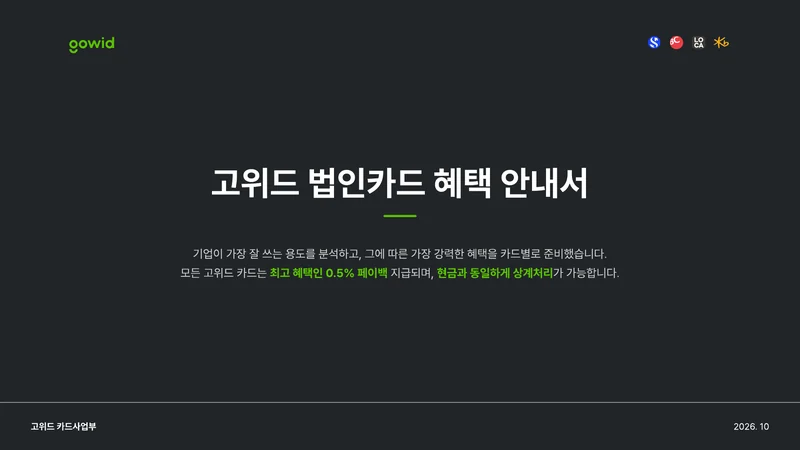 고위드 법인카드 혜택 안내서 첫 페이지