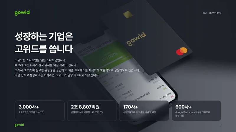 고위드 서비스 서비스 소개서 첫 페이지