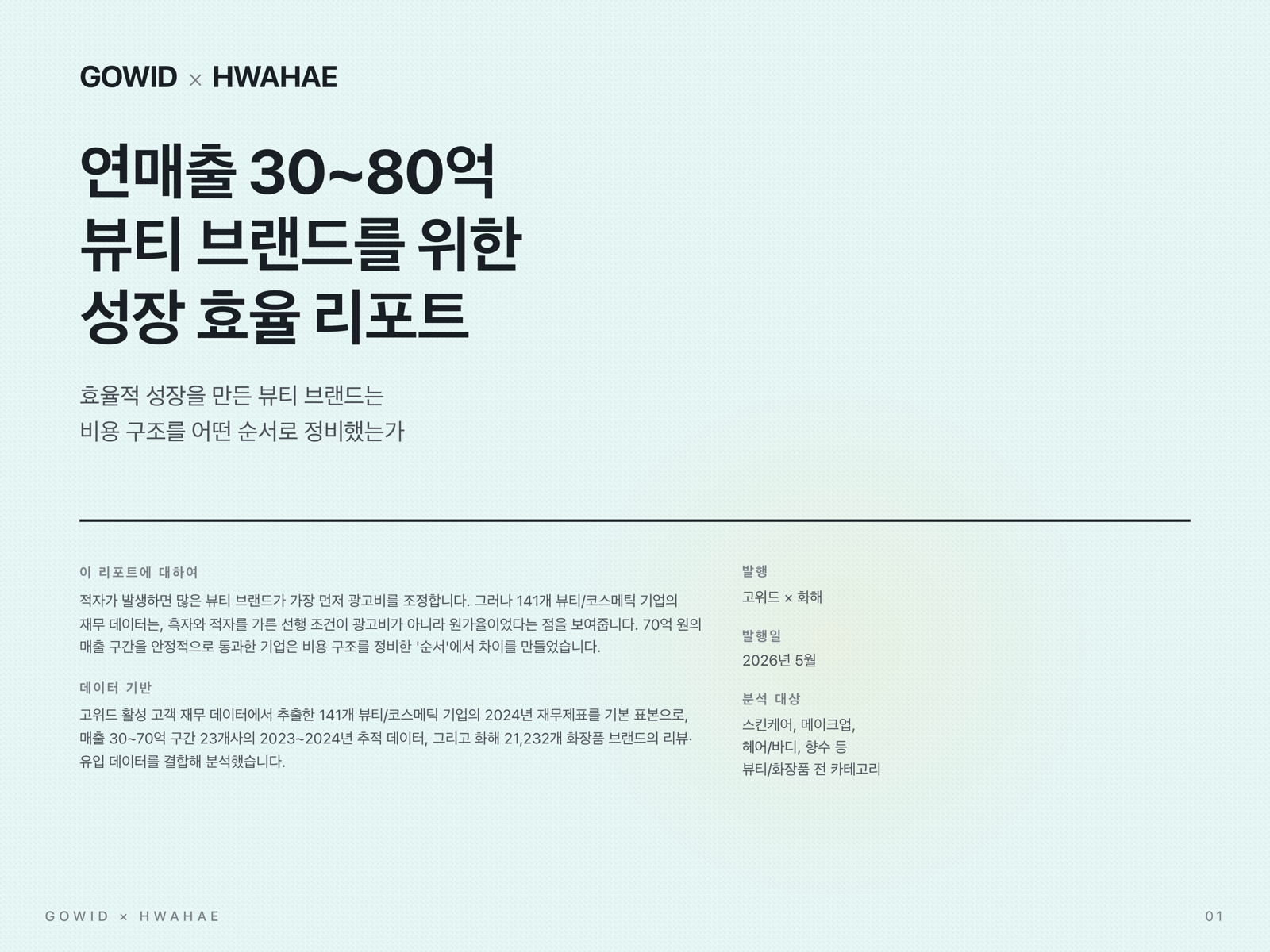 연매출 30~80억 뷰티 브랜드를 위한 성장 효율 리포트