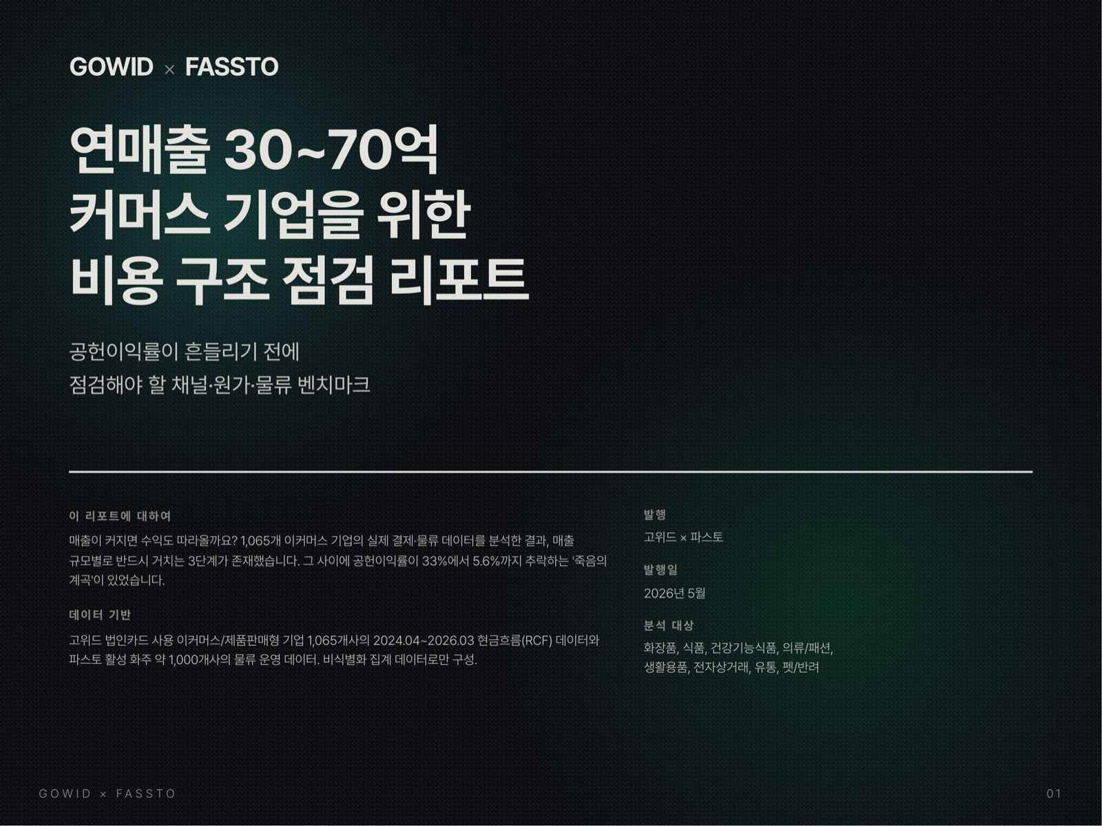 이커머스 성장효율 벤치마크 리포트