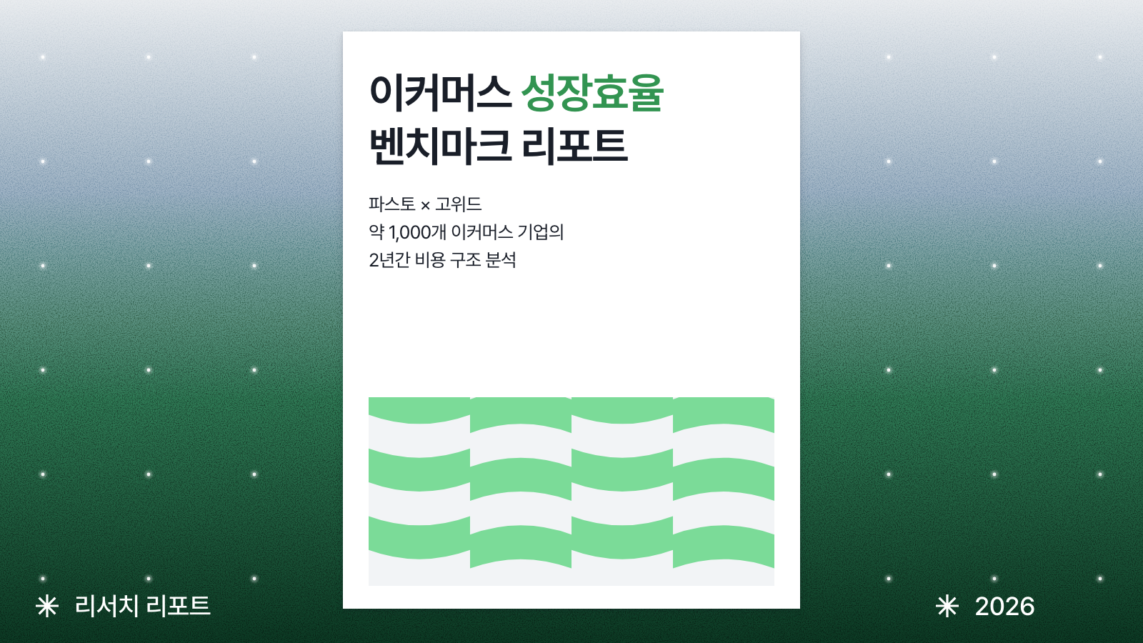 이커머스 성장효율 벤치마크 리포트
