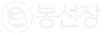 봉선장