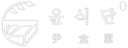 윤식단