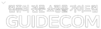 가이드컴