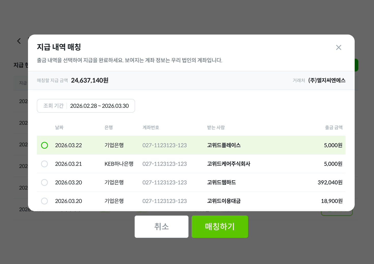 지급 내역 매칭 모달