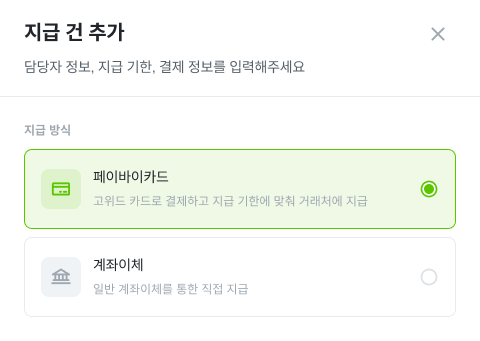 지급 건 추가 Step 1
