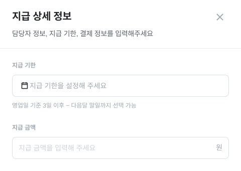 지급 건 추가 Step 2