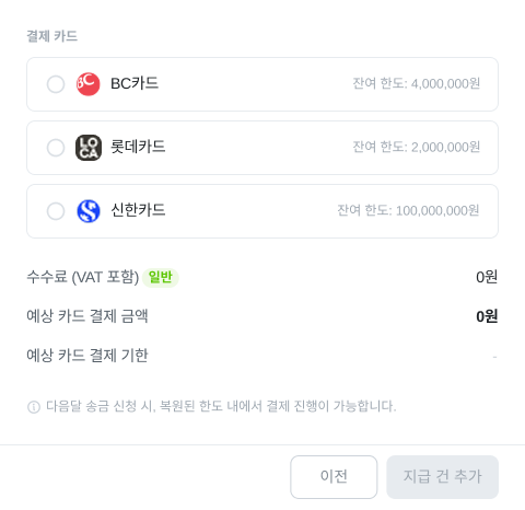 지급 건 추가 Step 3