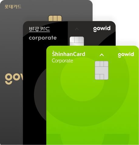 고위드 법인카드